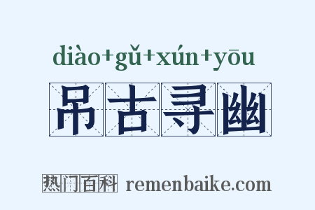 吊古寻幽是什么意思的图片